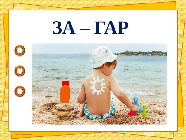 ЗА – ГАР 