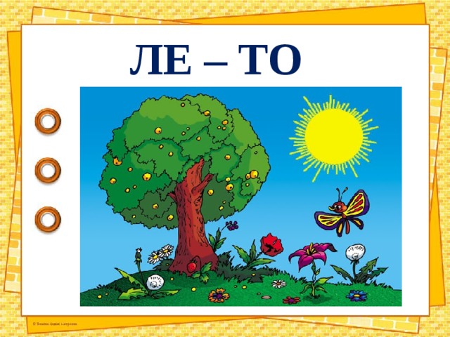 ЛЕ – ТО 