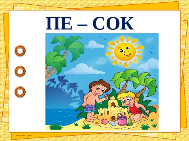 ПЕ – СОК 