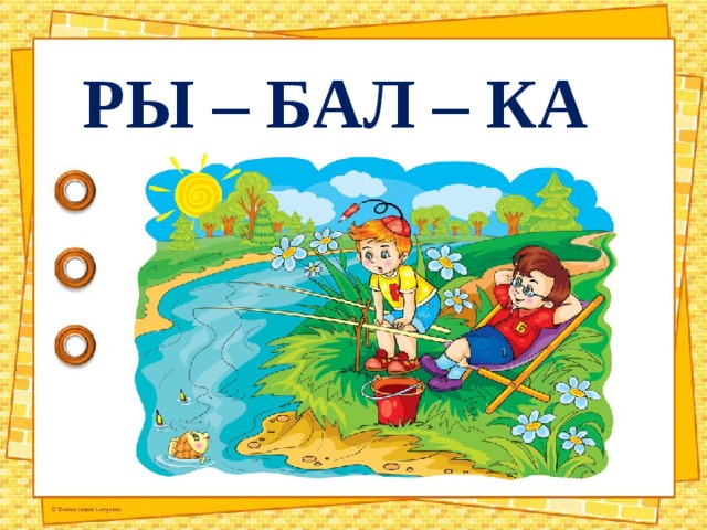 РЫ – БАЛ – КА 
