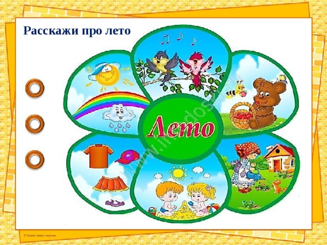 Расскажи про лето 
