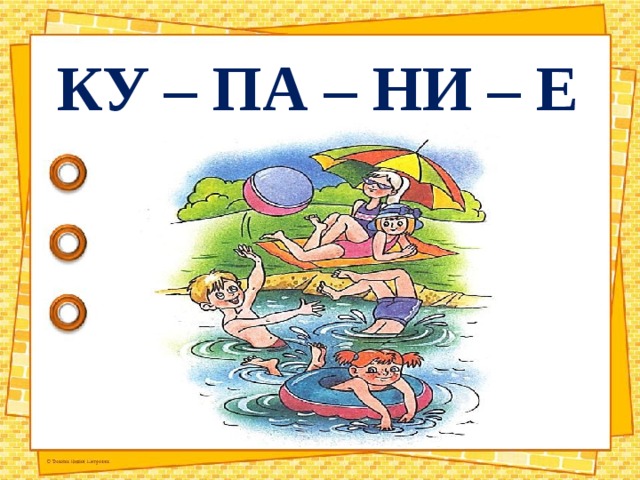 КУ – ПА – НИ – Е 