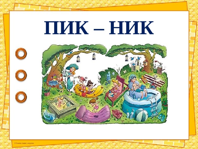 ПИК – НИК 