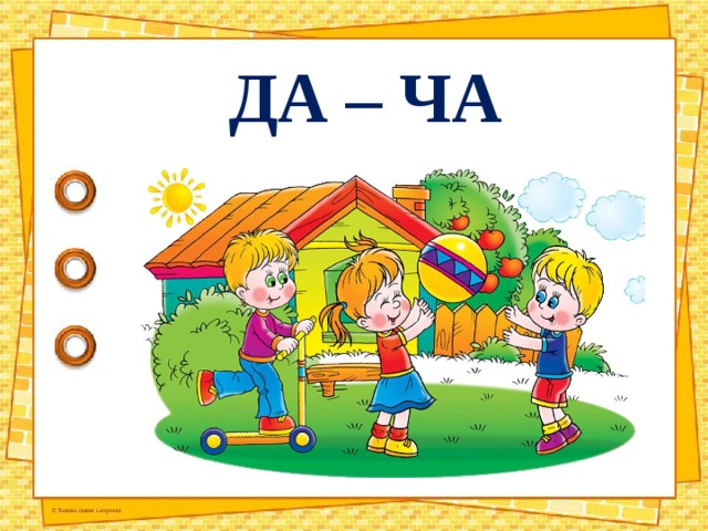 ДА – ЧА 