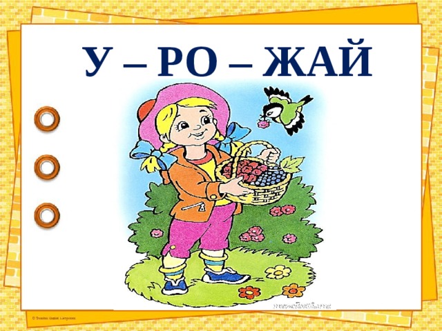 У – РО – ЖАЙ 