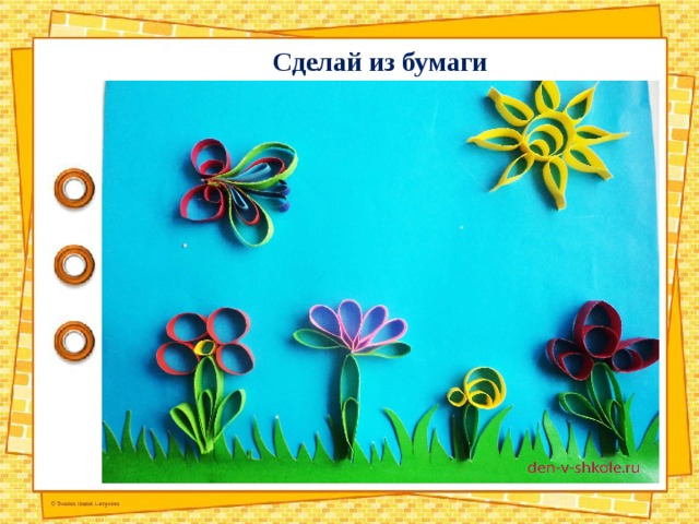 Сделай из бумаги 