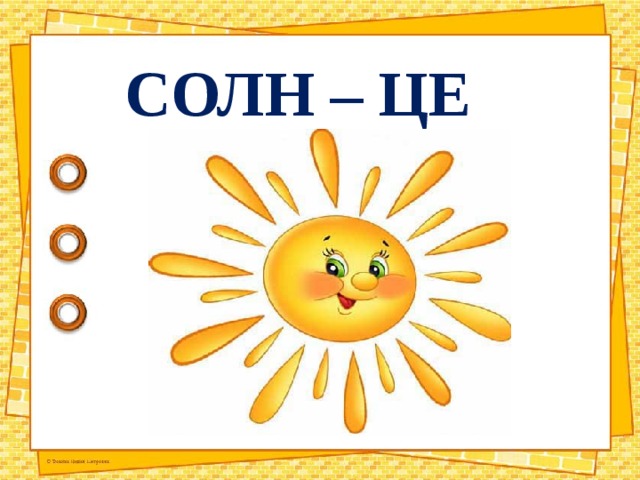 СОЛН – ЦЕ 