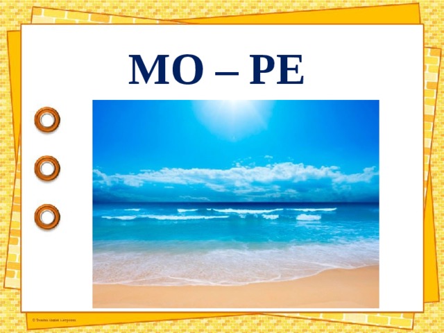 МО – РЕ 