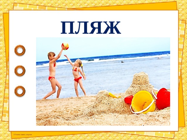 ПЛЯЖ 