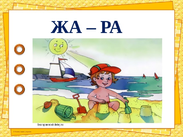 ЖА – РА 
