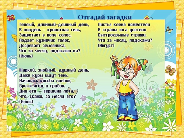 Отгадай загадки 