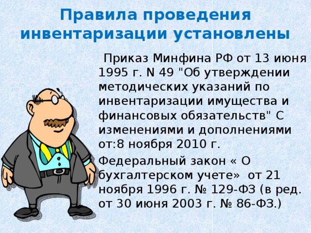 Правила проведения инвентаризации установлены  Приказ Минфина РФ от 13 июня 1995 г. N 49 