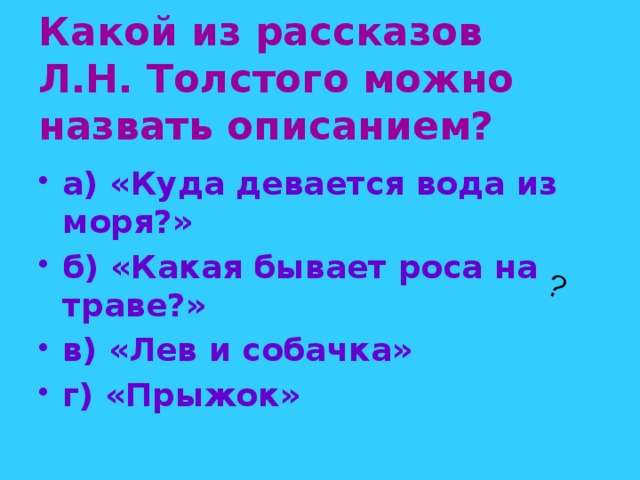 Рассказ куда. Произведение куда девается вода из моря. Произведения Толстого куда девается вода из моря. Рассказ куда девается вода из моря. Рассказ л н Толстого куда девается вода из моря.