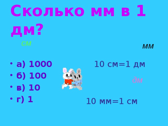 10дм сколько см