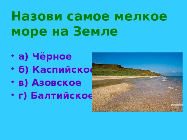 Самое мелкое море в мире