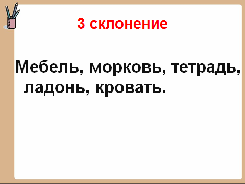 Мебель склонение по падежам