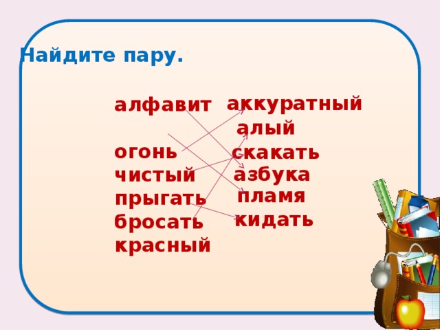 Найдите пару.   алфавит огонь чистый прыгать бросать красный  аккуратный алый скакать азбука пламя кидать 