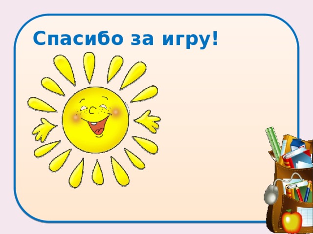 Спасибо за игру! 