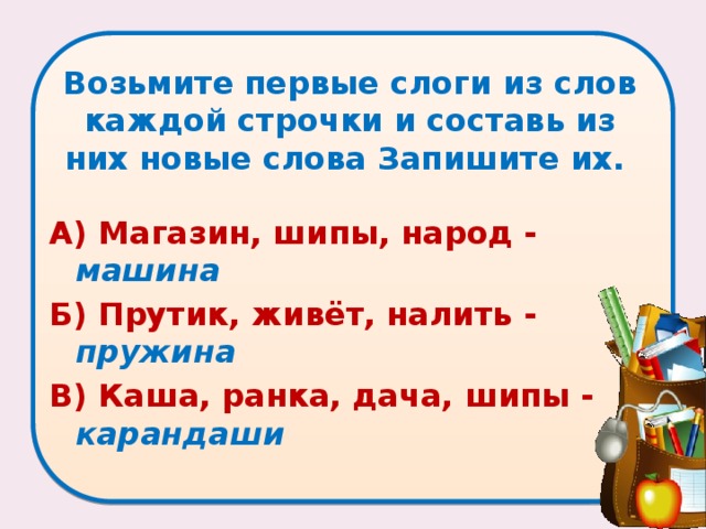 Из слов каждой строки. Слова на первый слог. Слова из первых слогов. Составь слово из первых слогов. Составь новые слова, запиши.