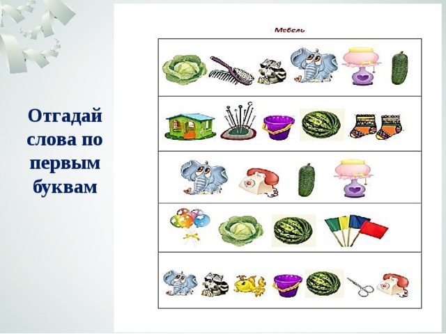 Отгадай слова по первым буквам 