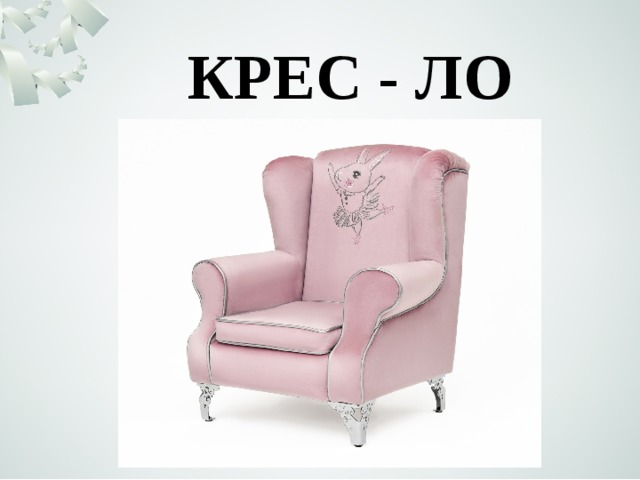 КРЕС - ЛО 