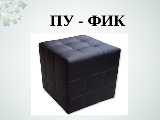 ПУ - ФИК 