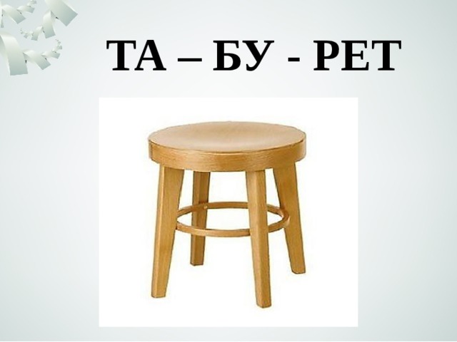 ТА – БУ - РЕТ 