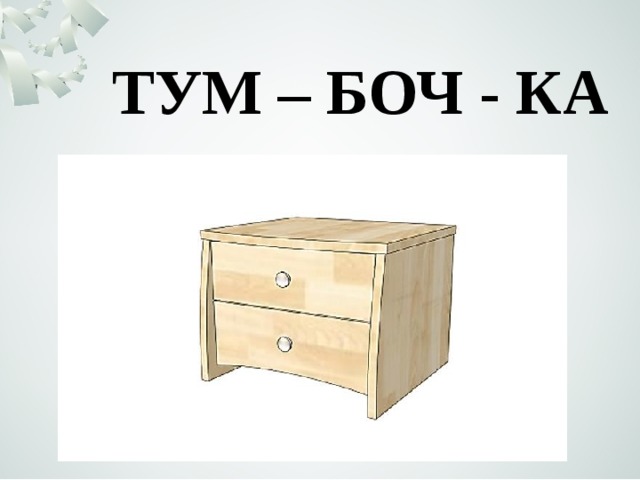 ТУМ – БОЧ - КА 