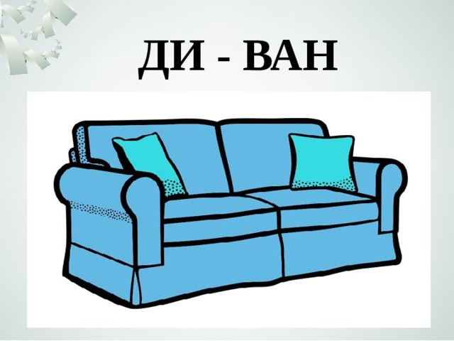 ДИ - ВАН 