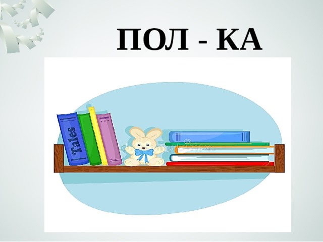 ПОЛ - КА 