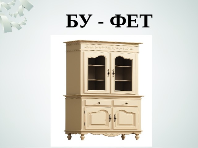 БУ - ФЕТ 