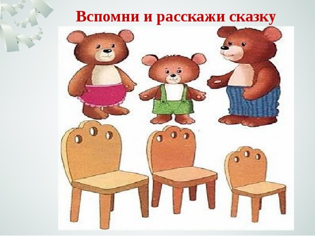 Вспомни и расскажи сказку 