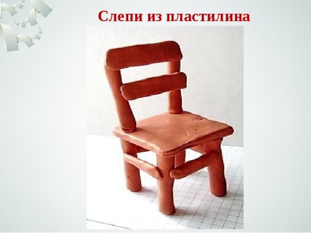 Слепи из пластилина 