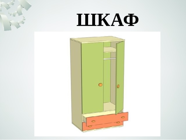 ШКАФ 