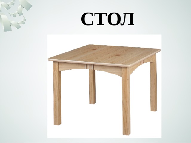 СТОЛ 