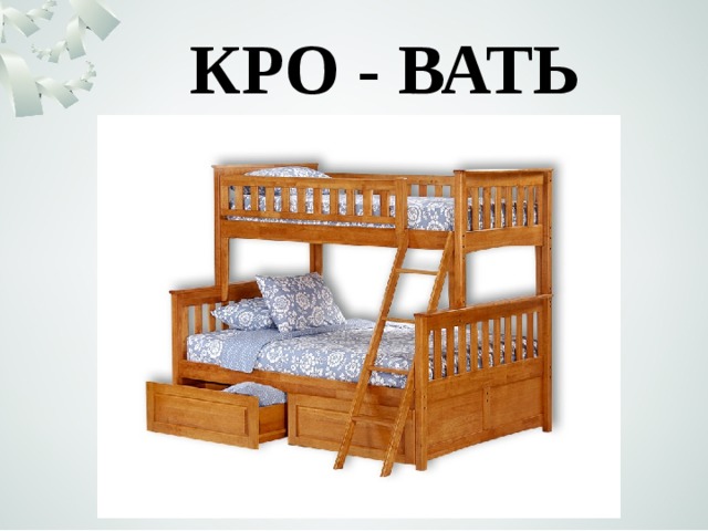 КРО - ВАТЬ 