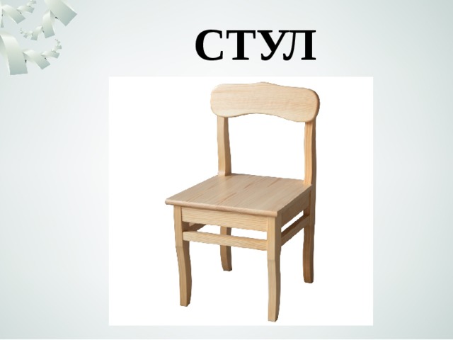 СТУЛ 