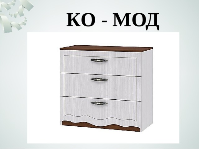 КО - МОД 