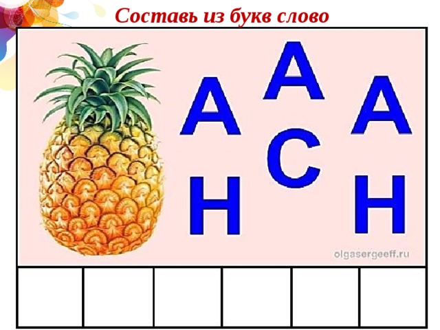 Игра с составлением картинки 4 буквы