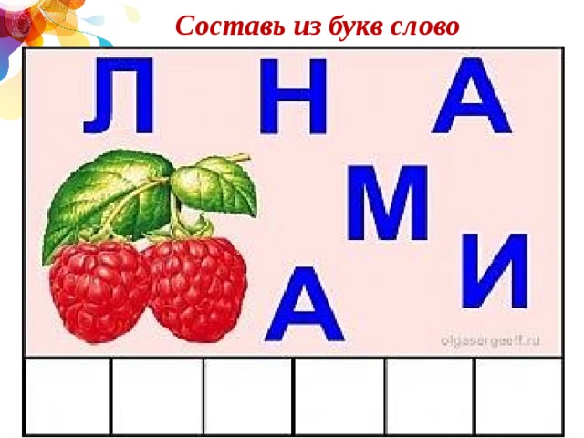 Схема слова малина