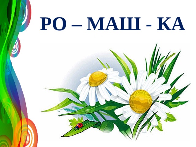 РО – МАШ - КА 120 70 50 2008 2009 2010 2011 