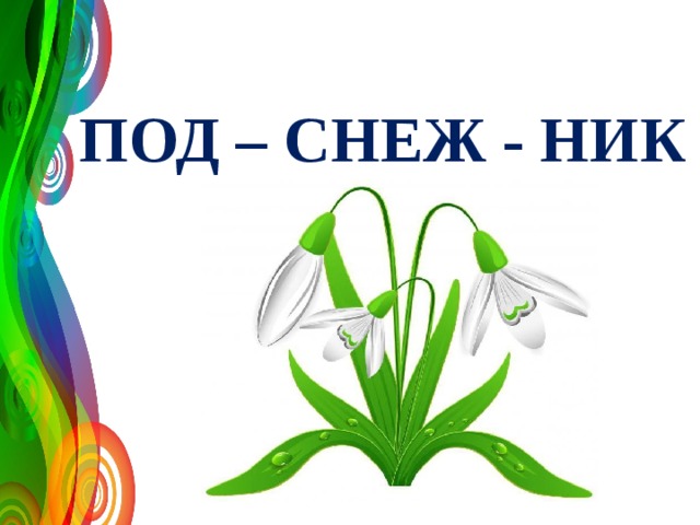 ПОД – СНЕЖ - НИК 