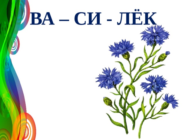 ВА – СИ - ЛЁК 