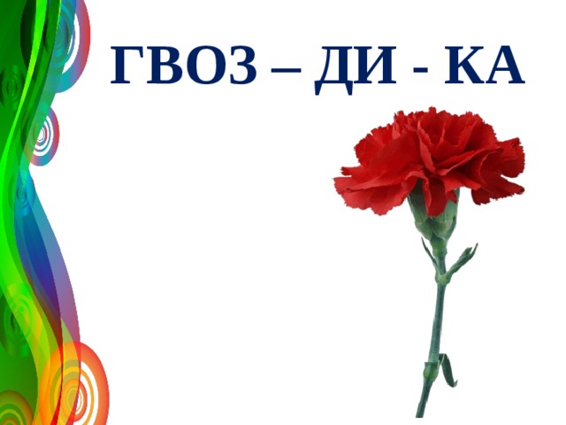 ГВОЗ – ДИ - КА 