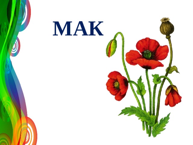 МАК 