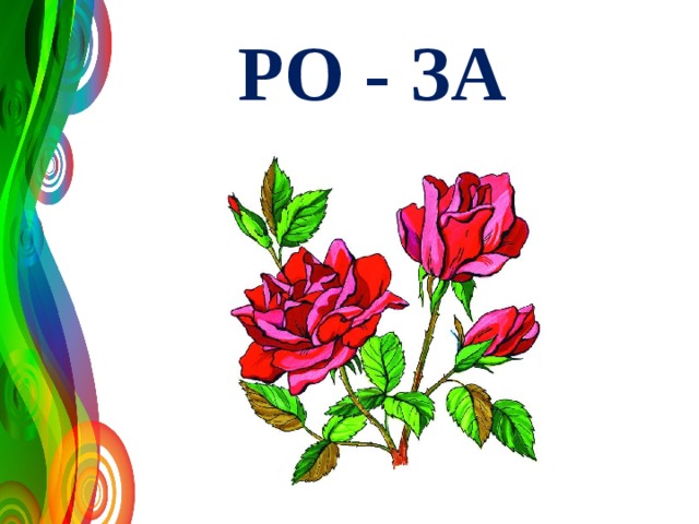 РО - ЗА 