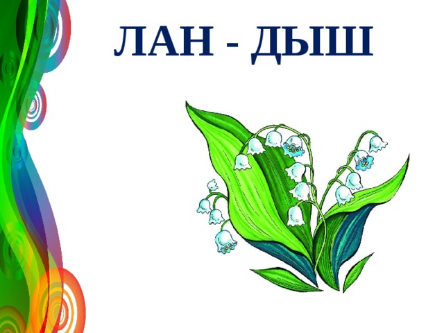 ЛАН - ДЫШ 
