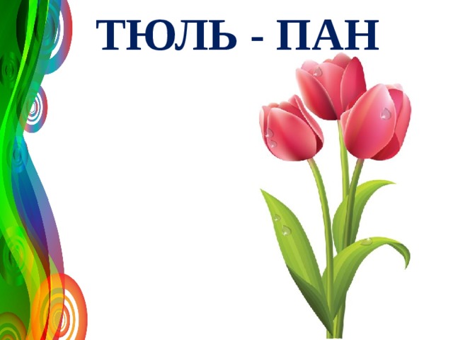 ТЮЛЬ - ПАН 