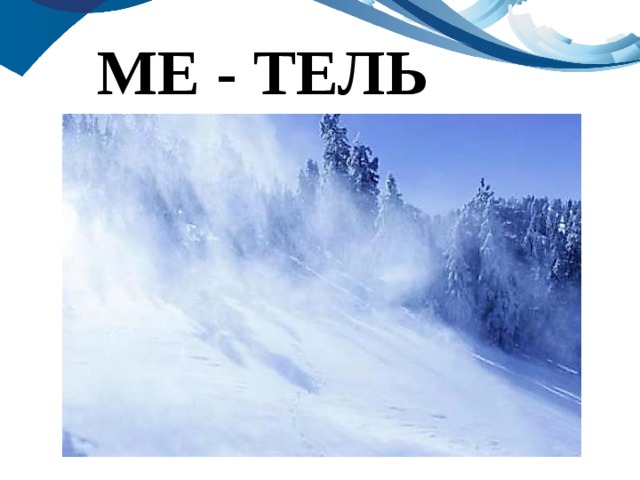 МЕ - ТЕЛЬ 