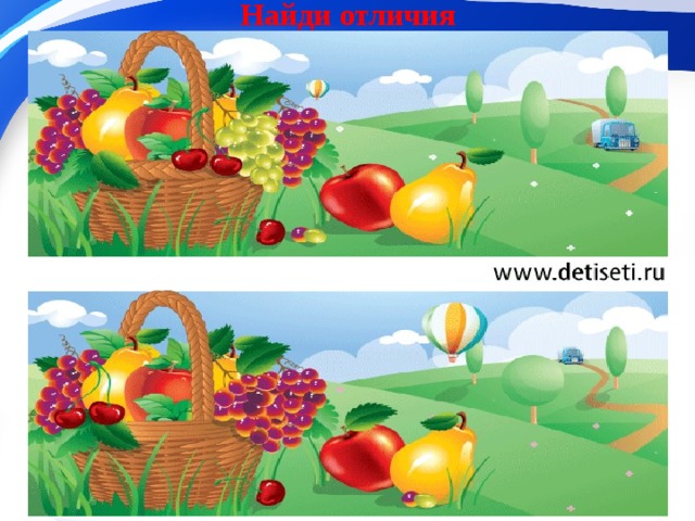 Найди отличия 